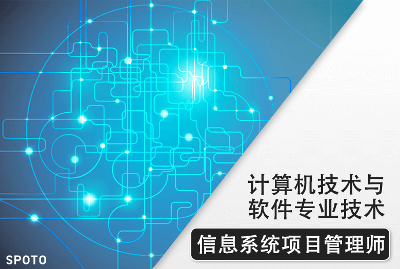 計算機軟考信息系統項目管理師